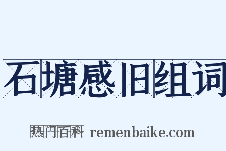 石塘感旧组词是什么意思的图片